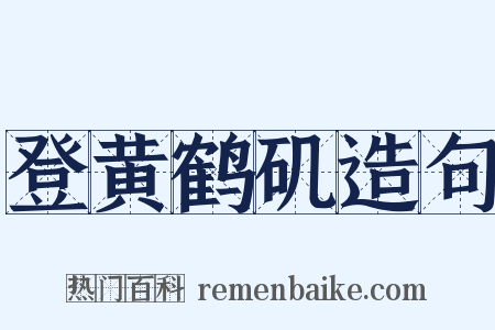 登黄鹤矶造句是什么意思的图片